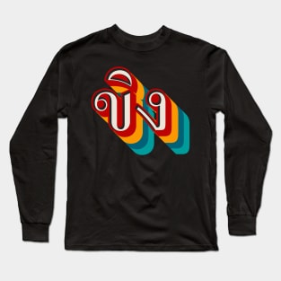 Ginger ขิง (khǐng) Long Sleeve T-Shirt